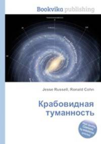 Крабовидная туманность