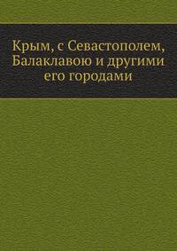 Крым, с Севастополем, Балаклавою и другими его городами