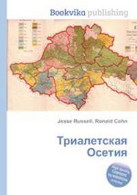 Триалетская Осетия