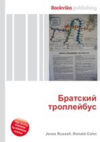Братский троллейбус