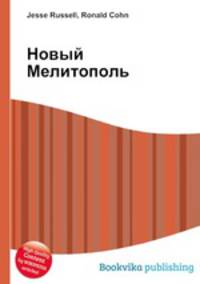 Новый Мелитополь