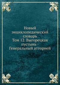 Новый энциклопедический словарь. Том 12. Выгорецкая пустынь - Генеральный атторней