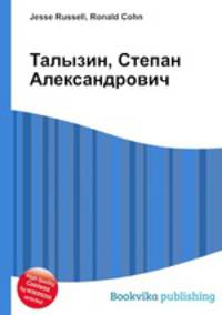 Талызин, Степан Александрович