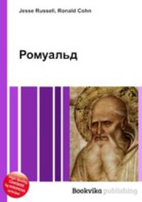 Ромуальд