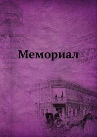 Мемориал