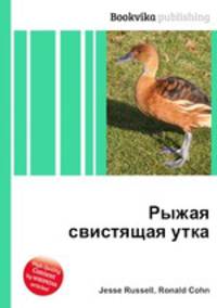 Рыжая свистящая утка