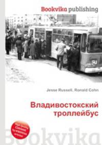Владивостокский троллейбус