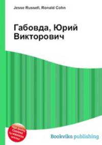 Габовда, Юрий Викторович
