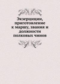 Экзерциции, приготовление к маршу, звания и должности полковых чинов