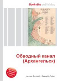 Обводный канал (Архангельск)