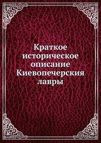 Краткое историческое описание Киевопечерския лавры