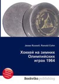 Хоккей на зимних Олимпийских играх 1964
