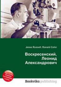 Воскресенский, Леонид Александрович