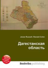 Дагестанская область