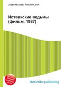 Иствикские ведьмы (фильм, 1987)