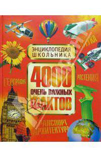 Энциклопедия школьника: 4000 очень важных фактов: Наука; География; Растения и др. / Пер. с англ. Амченко Ю., Дубровского А., Хорошиловой Т. и др. - (Энциклопедия школьника) (красн