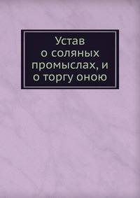 Устав о соляных промыслах, и о торгу оною