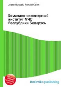 Командно-инженерный институт МЧС Республики Беларусь