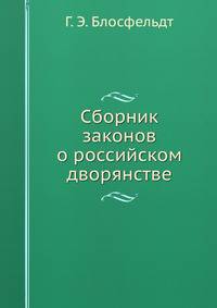 Сборник законов о российском дворянстве.