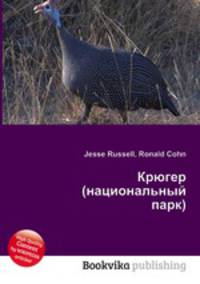 Крюгер (национальный парк)