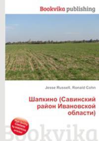 Шапкино (Савинский район Ивановской области)