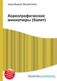 Хореографические миниатюры (балет)