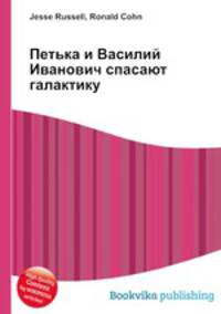 Петька и Василий Иванович спасают галактику