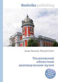 Ульяновский областной краеведческий музей