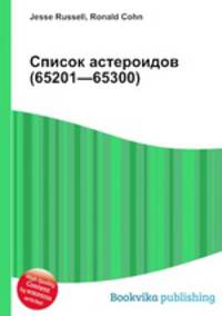 Список астероидов (65201—65300)