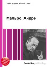 Мальро, Андре