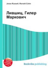 Лившиц, Гилер Маркович