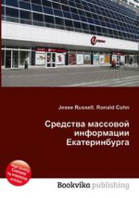 Средства массовой информации Екатеринбурга