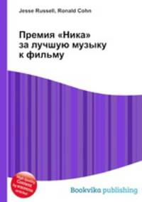 Премия "Ника" за лучшую музыку к фильму