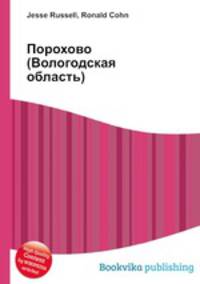 Порохово (Вологодская область)