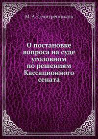 О постановке вопроса на суде уголовном по решениям Кассационного сената