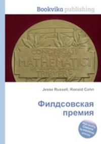 Филдсовская премия