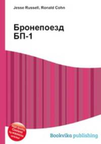 Бронепоезд БП-1
