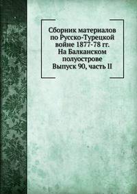 Сборник материалов по Русско-Турецкой войне 1877-78 гг. На Балканском полуострове. Выпуск 90, часть II