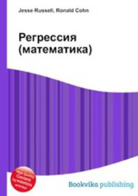 Регрессия (математика)