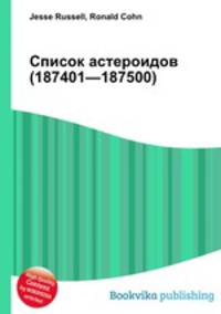 Список астероидов (187401—187500)