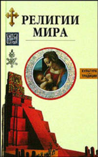 Религии мира / Под ред. Макаревич Е.; пер. с фр. Антонова Ж. - (Культура и традиции)