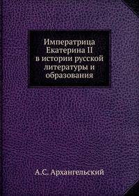 Императрица Екатерина II в истории русской литературы и образования