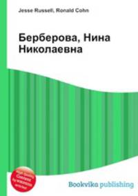 Берберова, Нина Николаевна