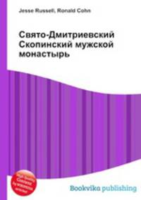 Свято-Дмитриевский Скопинский мужской монастырь