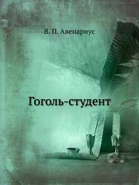Гоголь-студент