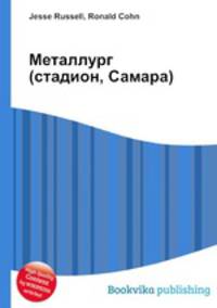 Металлург (стадион, Самара)