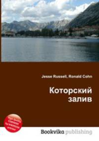 Которский залив