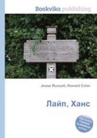Лайп, Ханс