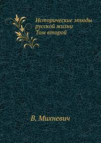 Исторические этюды русской жизни. Том второй