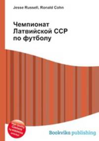 Чемпионат Латвийской ССР по футболу
